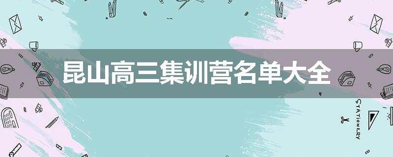 昆山高三集训营名单大全