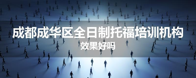 成都成华区全日制托福培训机构效果好吗