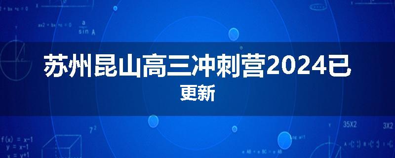 苏州昆山高三冲刺营2024已更新