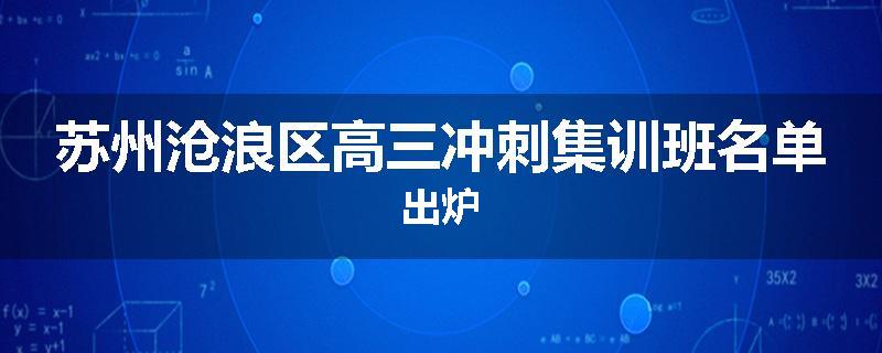苏州沧浪区高三冲刺集训班名单出炉
