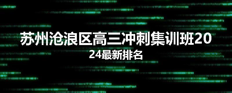 苏州沧浪区高三冲刺集训班2024最新排名