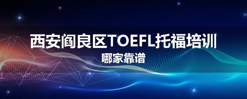 西安阎良区TOEFL托福培训哪家靠谱