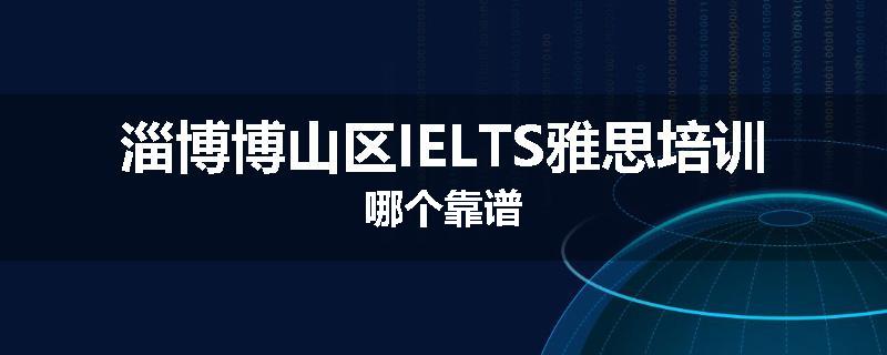 淄博博山区IELTS雅思培训哪个靠谱