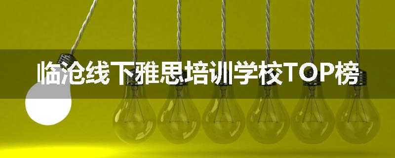 临沧线下雅思培训学校TOP榜