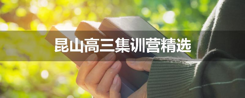 昆山高三集训营精选