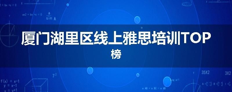 厦门湖里区线上雅思培训TOP榜