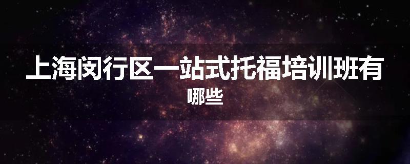 上海闵行区一站式托福培训班有哪些