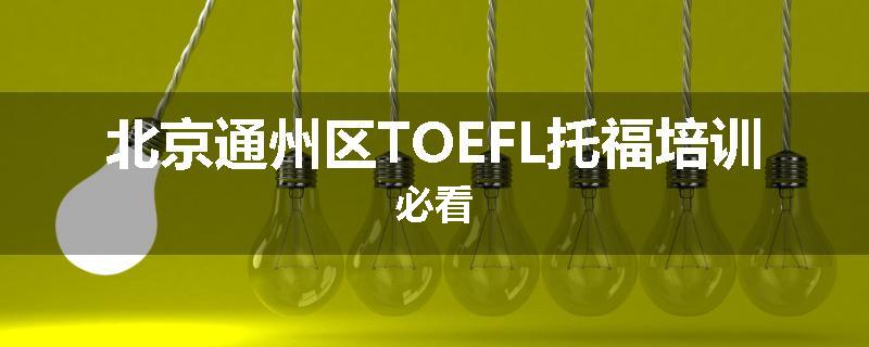 北京通州区TOEFL托福培训必看