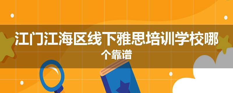 江门江海区线下雅思培训学校哪个靠谱