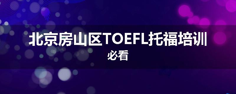 北京房山区TOEFL托福培训必看