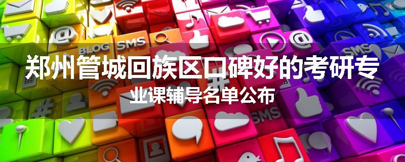 郑州管城回族区口碑好的考研专业课辅导名单公布