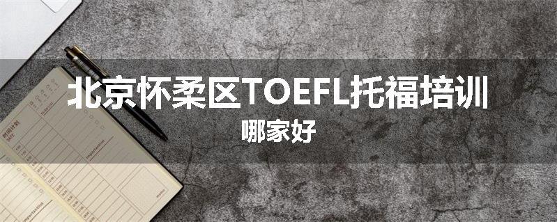 北京怀柔区TOEFL托福培训哪家好