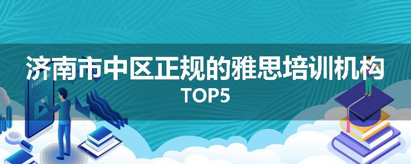 济南市中区正规的雅思培训机构TOP5
