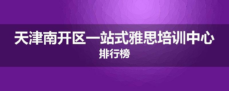 天津南开区一站式雅思培训中心排行榜