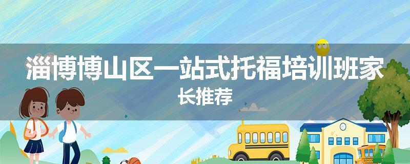 淄博博山区一站式托福培训班家长推荐