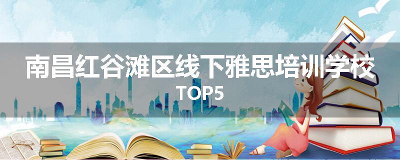 南昌红谷滩区线下雅思培训学校TOP5