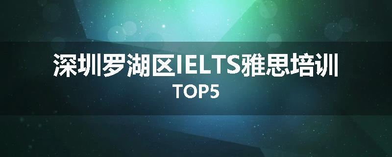深圳罗湖区IELTS雅思培训TOP5