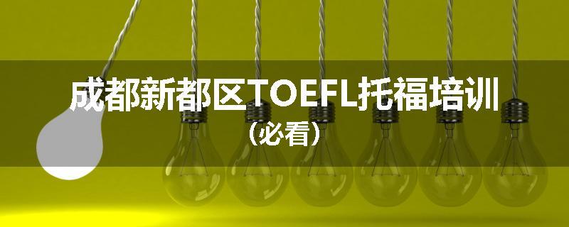 成都新都区TOEFL托福培训（必看）