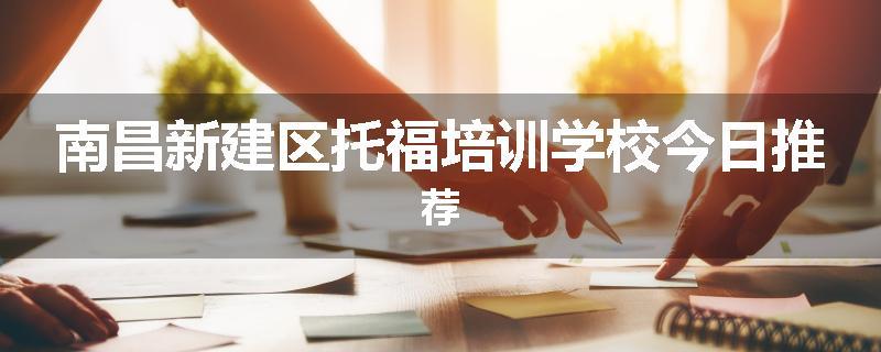 南昌新建区托福培训学校今日推荐