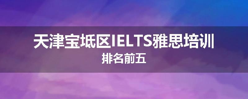 天津宝坻区IELTS雅思培训排名前五