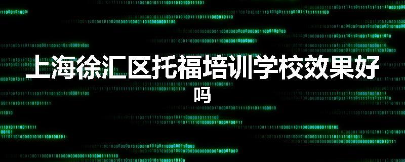 上海徐汇区托福培训学校效果好吗