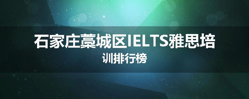 石家庄藁城区IELTS雅思培训排行榜