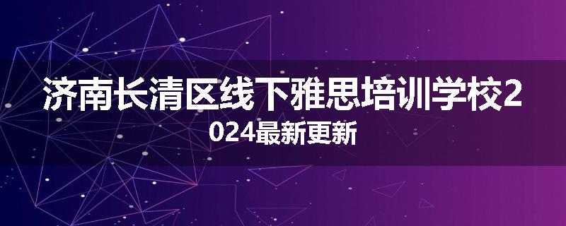 济南长清区线下雅思培训学校2024最新更新
