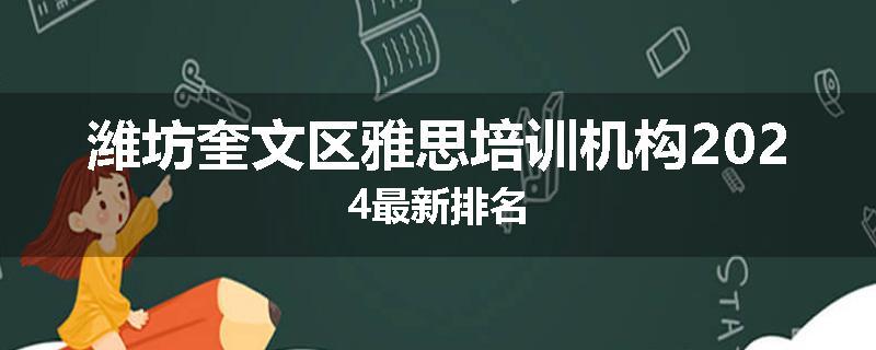 潍坊奎文区雅思培训机构2024最新排名