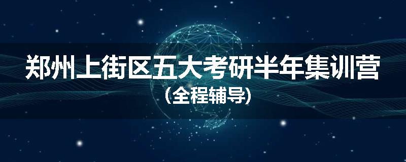 郑州上街区五大考研半年集训营（全程辅导)