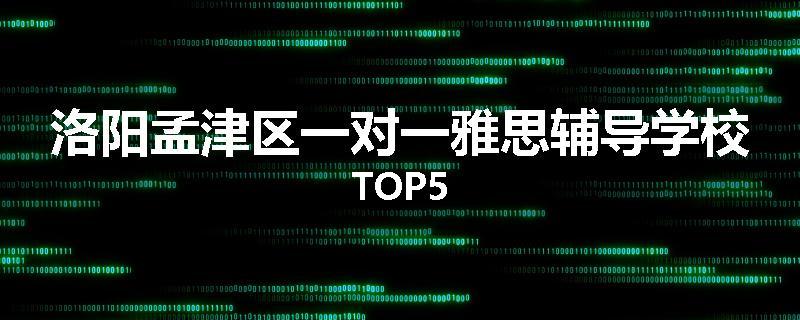 洛阳孟津区一对一雅思辅导学校TOP5