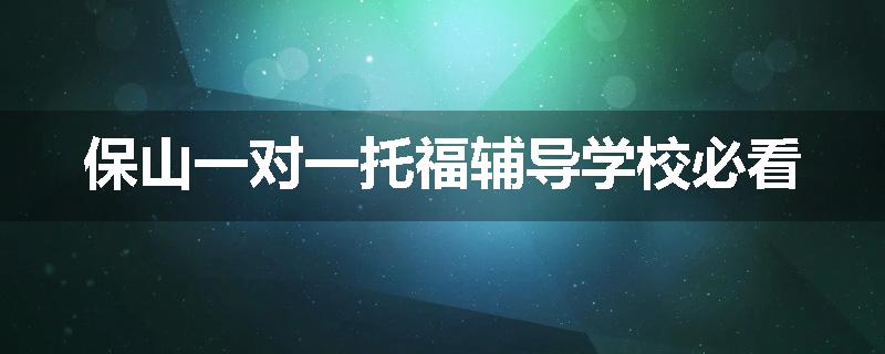 保山一对一托福辅导学校必看