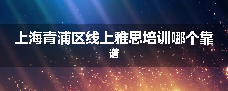 上海青浦区线上雅思培训哪个靠谱