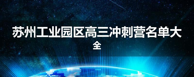 苏州工业园区高三冲刺营名单大全