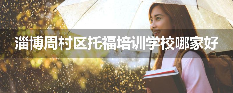 淄博周村区托福培训学校哪家好