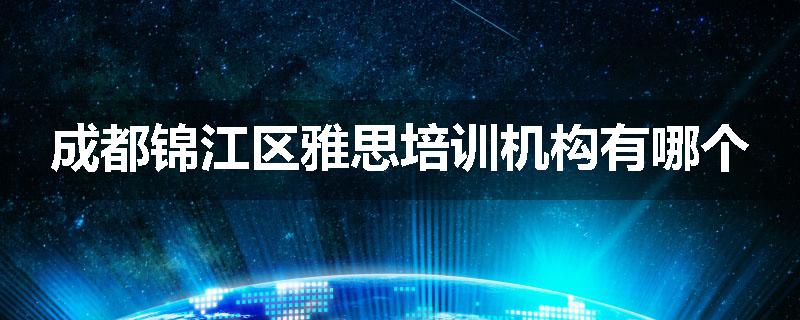 成都锦江区雅思培训机构有哪个