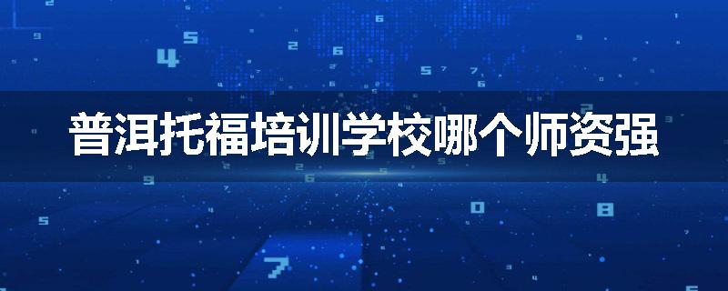 普洱托福培训学校哪个师资强