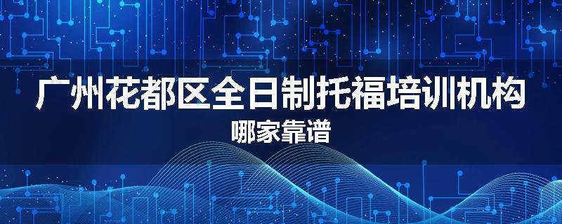 广州花都区全日制托福培训机构哪家靠谱