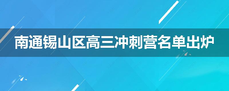南通锡山区高三冲刺营名单出炉