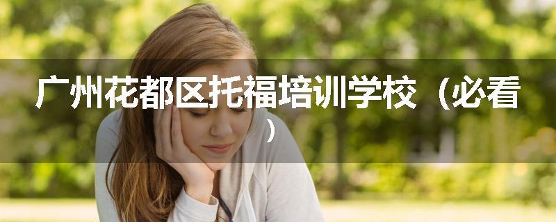 广州花都区托福培训学校（必看）