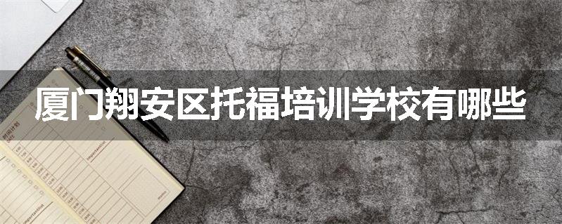 厦门翔安区托福培训学校有哪些