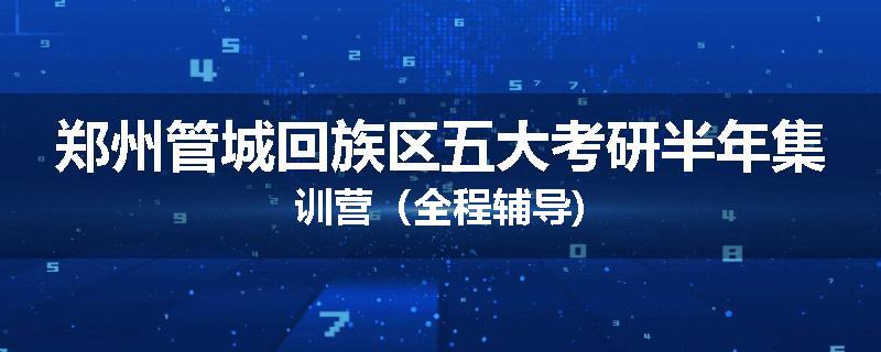 郑州管城回族区五大考研半年集训营（全程辅导)