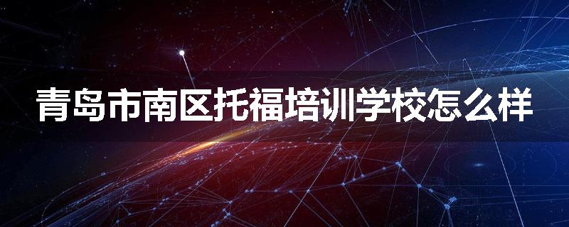 青岛市南区托福培训学校怎么样