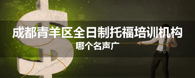 成都青羊区全日制托福培训机构哪个名声广