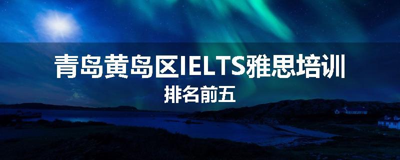 青岛黄岛区IELTS雅思培训排名前五
