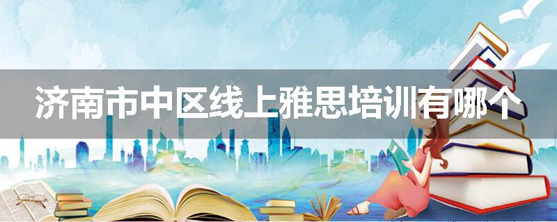 济南市中区线上雅思培训有哪个