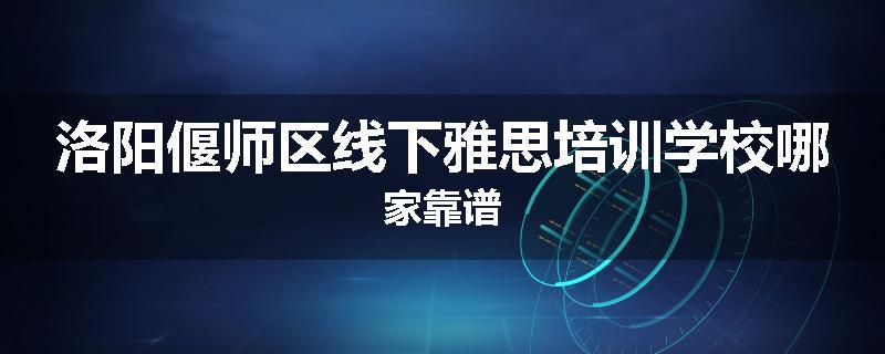 洛阳偃师区线下雅思培训学校哪家靠谱