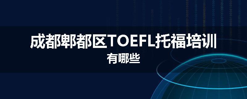 成都郫都区TOEFL托福培训有哪些