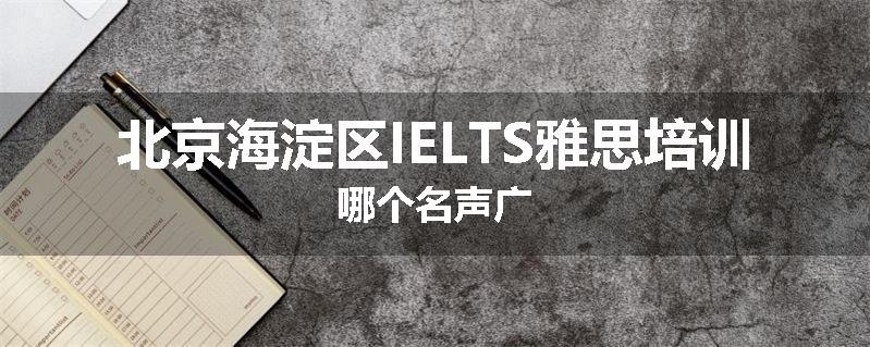 北京海淀区IELTS雅思培训哪个名声广