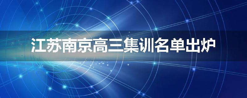 江苏南京高三集训名单出炉