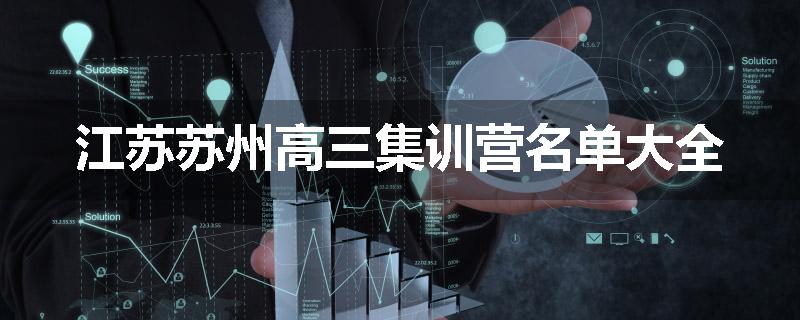 江苏苏州高三集训营名单大全